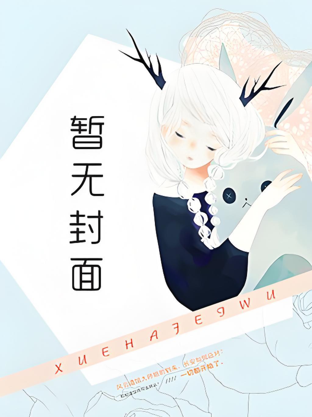 我家那位柯学的卧底监护人