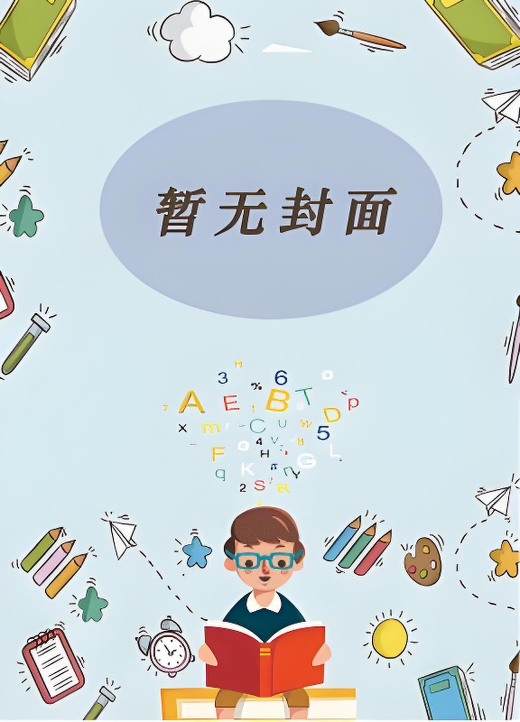 咒术恋爱物语，但玩家黄袍加身