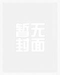 执孽：肝出个天地重澈！
